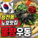 불량우동 | 인천 부평 청천동 노포맛집 불량우동 추천