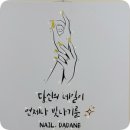 네일;다다네
