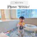 무탑2소교량 | 연년생 남매가 먼저 찾는 눈따가움 없는 올인원 아기 바디워시, 몽쉘베베 탑투토워시