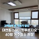 대연호텔 | 대연힐스테이트푸르지오 40평 거주 청소, 찌든 때 완벽 박멸 후기