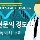 속초시 동해시 내과 전문의 정보