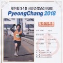 소양중학교 | 130301 제14회 삼일절 시민건강달리기대회(춘천 삼일절마라톤) 참가후기