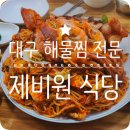 제비원식당 | 제비원 해물찜 가격 맛 양 해물종류 주차 위치 대구 서구 북구 찜전문