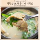 의정부 돼지국밥 을지대병원 맛집 진한국물 푸짐함에 반한 또와야지돼지국밥