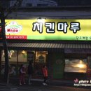 치킨마루(당고개점) 이미지