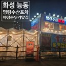 나니포차 | 화성 동탄 횟집 감성포차 명량수산포차 방문 후기