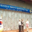 Re:학사장교49기 임관50주년 기념행사(가져왔음) 이미지