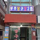 우주당구장 이미지