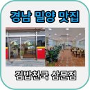 김밥천국 삼문점