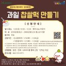 (10/24)찹쌀떡 만들기 이미지