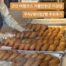 군산우체국 | 군산 여행코스 가볼만한곳 이성당 주차/웨이팅/빵추천 내돈내산 솔직후기