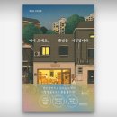 승우Company | 왜 그녀는 휴남동에 서점을 열었을까? 대학로 소극장 뮤지컬 '어서 오세요 휴남동 서점입니다' 리뷰