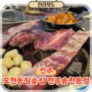 천마산로25 | 전주 송천동 고기 맛집 에코시티 근처 삼겹살 모현동참숯집
