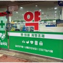 영선제일약국 이미지
