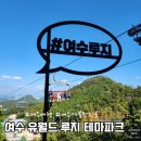 광양게임랜드 | 여수 유월드 루지 테마파크 - 여수 가볼만한곳, 롱데이 콤보 후기 #여수여행