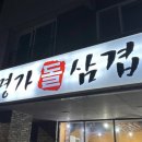 명가돌삼겹