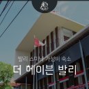 발리 스미냑 숙소 더 헤이븐 발리 호텔 리조트 가성비 최고