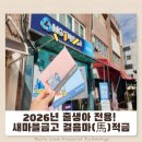 새희망 | 2026년 출생아 전용! 새마을금고 MG희망나눔 걸음마(馬)적금 가입 후기