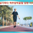 주식회사씨메디 | 줄넘기하다 척추압박골절 당한 60세 남성, 플라스틱 TLSO 보조기 대신 스피노메드를 선택한 이유는?