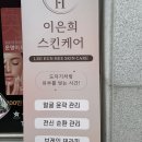 이은희스킨케어 - 청주시 상당구 무농정로3번길 59 | 이은희스킨케어