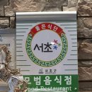 속리산염소요리 이미지