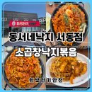 익산 금마면 맛집 동서네낙지 서동점, 부모님 모시고 먹은 소곱창낙지볶음 후기