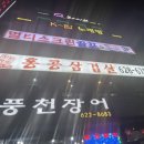 홍콩삼겹살식당 이미지