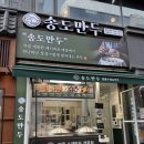 송도만두 - 남동구 청능대로 583 | 홀에서 먹을 수 있는 만두맛집 보정동 송도만두 메뉴 가격 후기