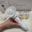 노바소닉 아이케어 눈 세척기 30일 후기 (안구 세척기 추천 공구 사용법 찾는다면?)