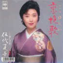 紅一輪(베니이치링, 잇꽃 한 송이) - 伍代夏子(고다이나쯔코) 이미지