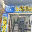 단대노래연습장 이미지