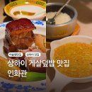 중국 상하이 게살덮밥 맛집 [ 인화관(人和馆 린허관) ] 분위기 좋은 미슐랭 홍소육 솔직 후기