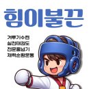 현대 태권도 이미지