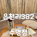 샌치한 와플치노 | 수영역 카페 읍천리382 수영점 신상 두바이와플과 두바이치노 먹고온 후기