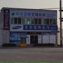두리건축인테리어 - 부안군 서문로 77-8 | 두리건축인테리어