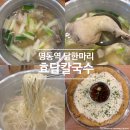 명동닭집 - 관악구 미성길 22 | 명동역 점심 맛집 효담칼국수 닭한마리 명동본점 추천, 외국인부터 직장인까지 인기만점 솔직 후기