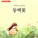 동백전자 한국경제