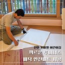 작은별어린이집 | 천안 꼬마별 어린이집 바닥 안전 매트 시공 후기