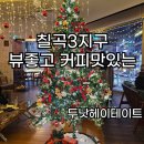 두낫두 | 🎄 대구 칠곡 3지구 뷰 맛집! '두낫헤지테이트' 크리스마스 분위기 후기