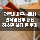 건축사사무소에 설계하러 가서 청소부 일만 하다가 온 후기