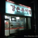 강촌추어탕 - 부천시 원미구 수도로 228 | 강촌추어탕