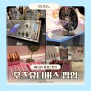 4월 성수팝업 본품 제공 이벤트 우즈유니버스 연합 팝업 성수동팝업스토어 성수동데이트 놀거리