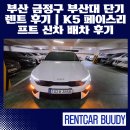 금정-12 | 부산 금정구 부산대 단기렌트 후기 | K5 페이스리프트 신차 배차 후기