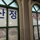 산정한식식당 이미지