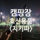 캠핑장 호신용 무기 지키파 곤봉 후레시 구매 후기