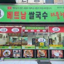 리틀하노이익산 | (익산) 베트남 쌀국수 리틀하노이 후기