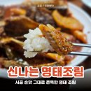 맛집신나는명태조림 | 군포 금정역 코다리 맛집 쫀득 꼬들한 코다리 신나는 명태조림