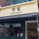 연:덮 네이버블로그