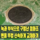 금미장 | 녹과 부식으로 구멍 난 정화조 맨홀 뚜껑 신속하게 교체 하기