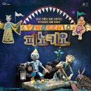 극단 무수비좌 인형극 피노키오 이미지